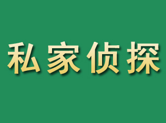 梨树市私家正规侦探