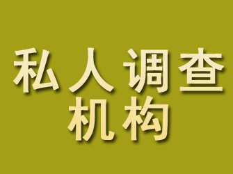 梨树私人调查机构